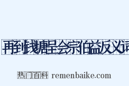 再到钱塘呈会宗伯益反义词是什么意思的图片